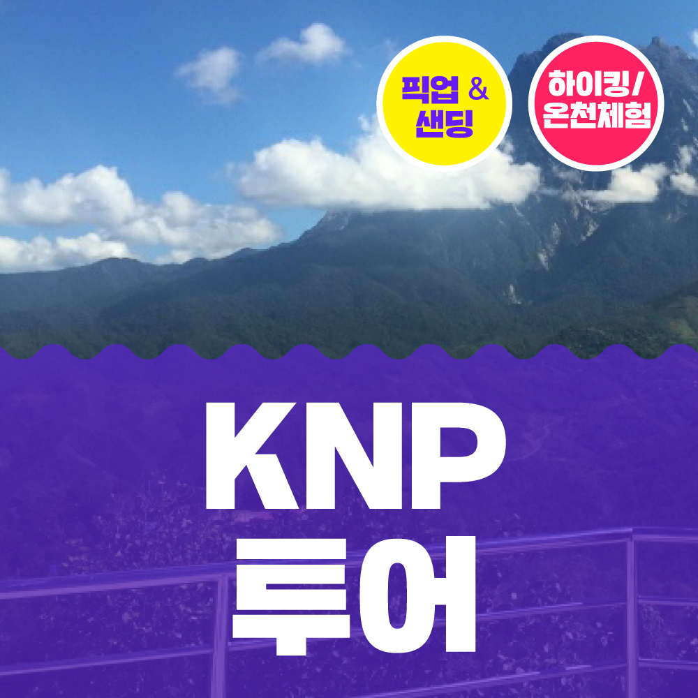 하이킹과 유황온천을 즐길 수 있는, KNP 투어