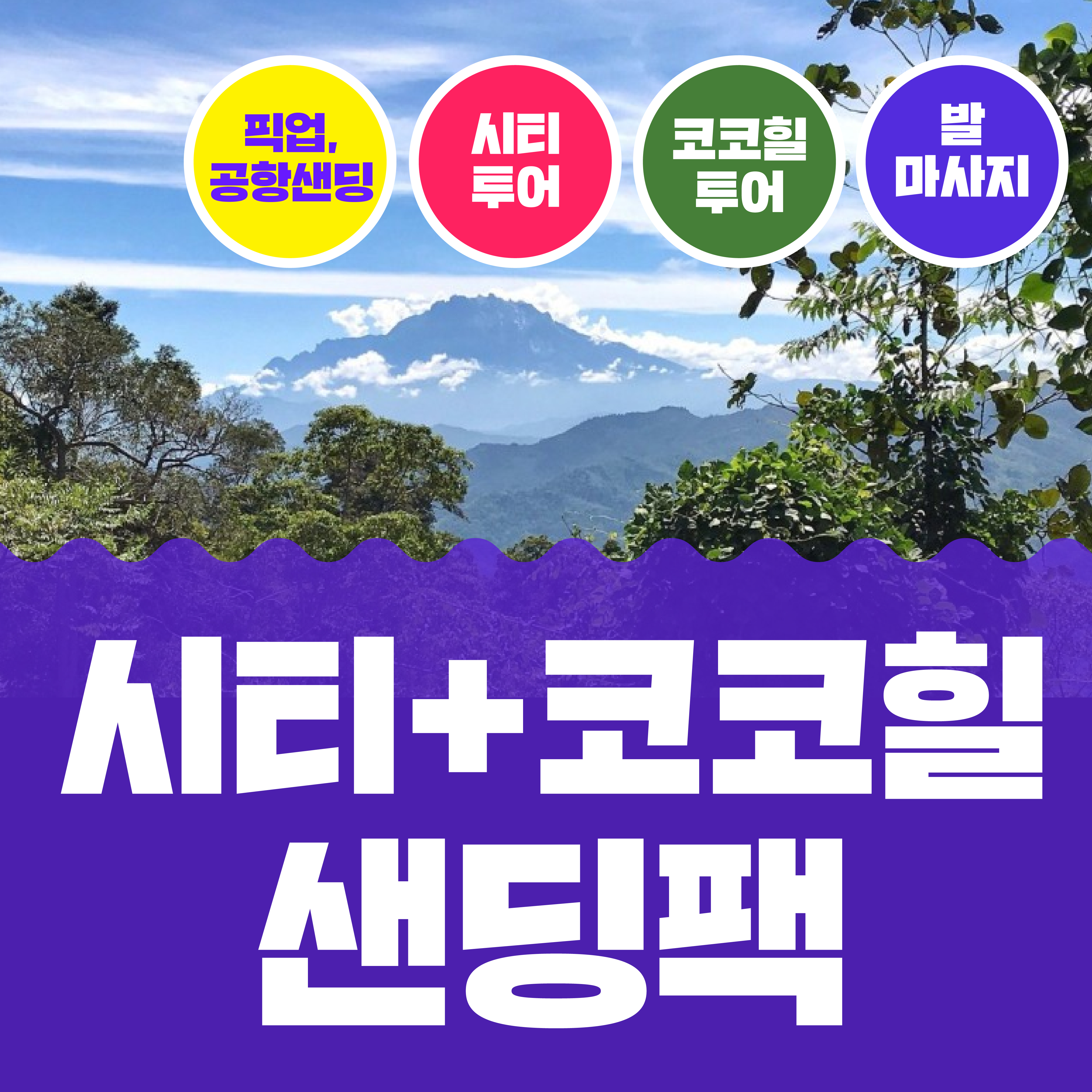 출국날에도 알차게, 시티투어+코코힐 샌딩팩